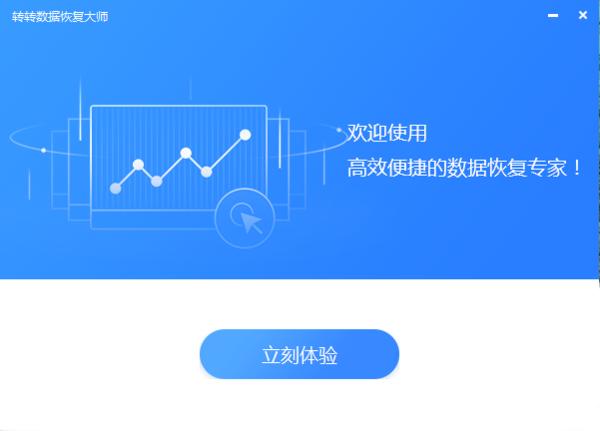 转转数据恢复软件