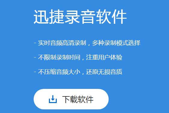 迅捷录音软件