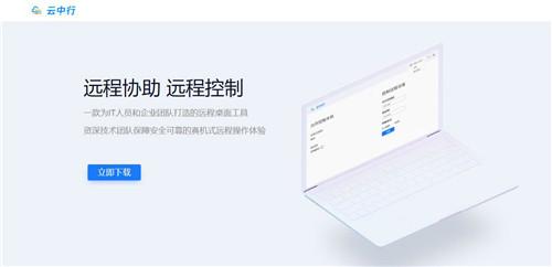 云中行远程控制