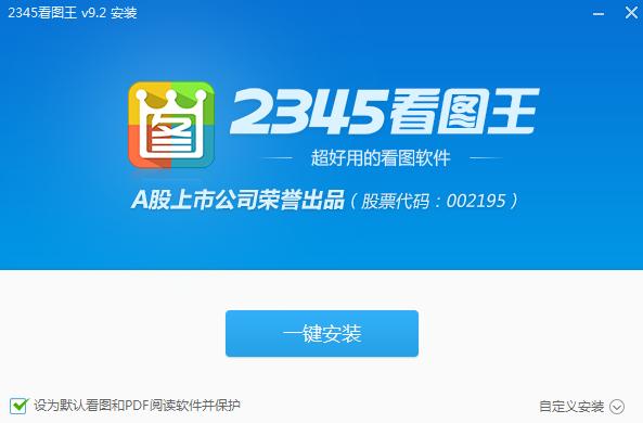 2345看图王10.0