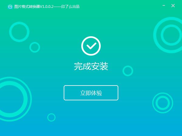 转转图片格式转换器