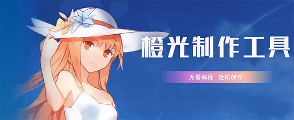 橙光文字游戏工具