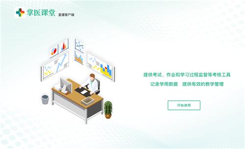 掌医课堂
