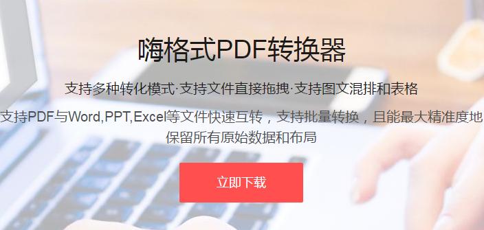 嗨格式PDF转换器2.0.154.490