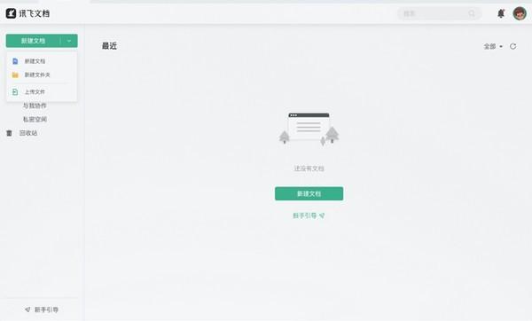 讯飞文档软件