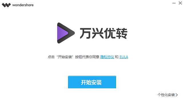 万兴优转11.0.3