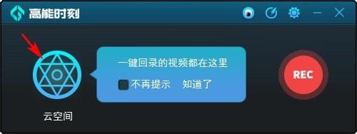 高能时刻一键回录器