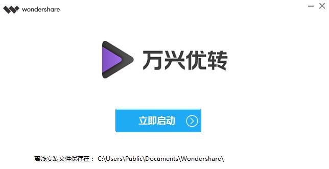 万兴优转11.0.3