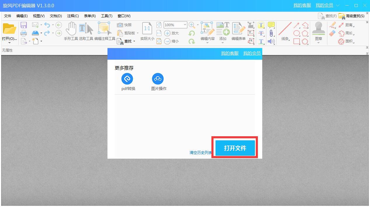 旋风PDF编辑器