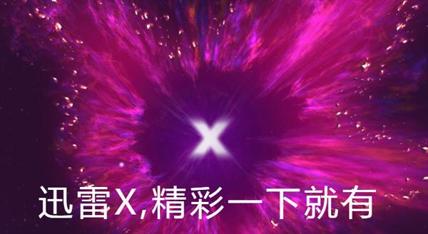 迅雷X下载器