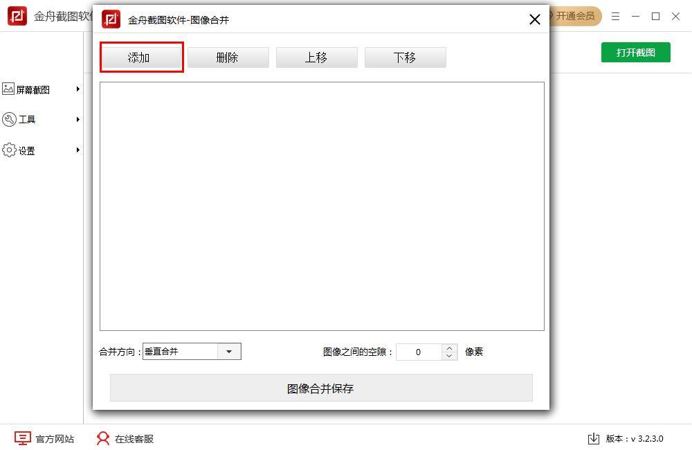 金舟截图软件