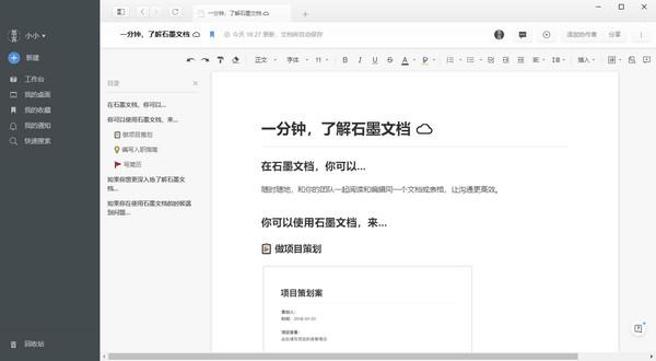 石墨文档软件