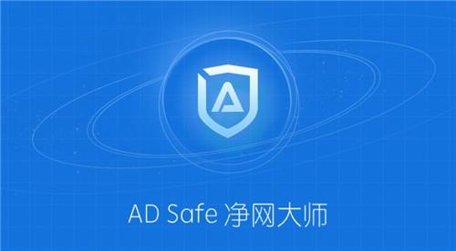ADsafe净网5.4.408
