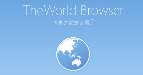 世界之窗浏览器7