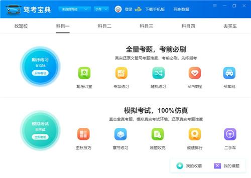 驾考宝典电脑版