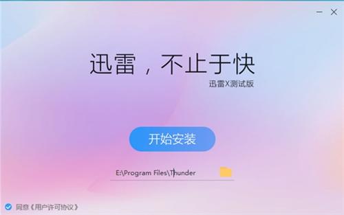 迅雷X10.1.33