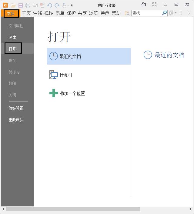 福昕阅读器