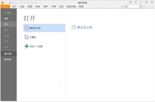 福昕PDF阅读器