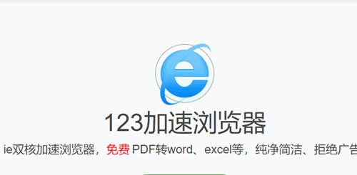 123加速浏览器
