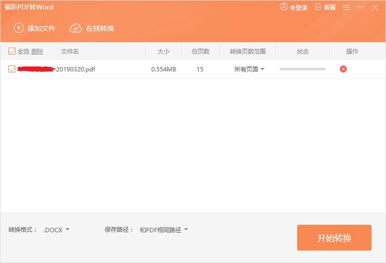 福昕PDF转Word