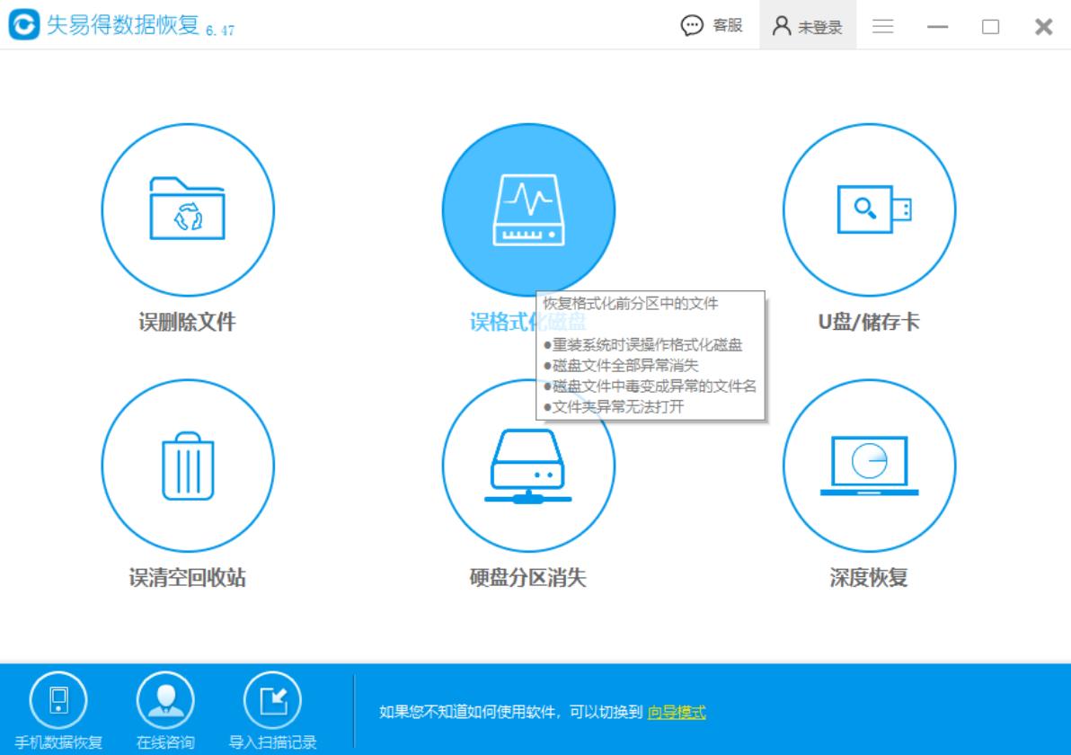 失易得数据恢复6.5.6