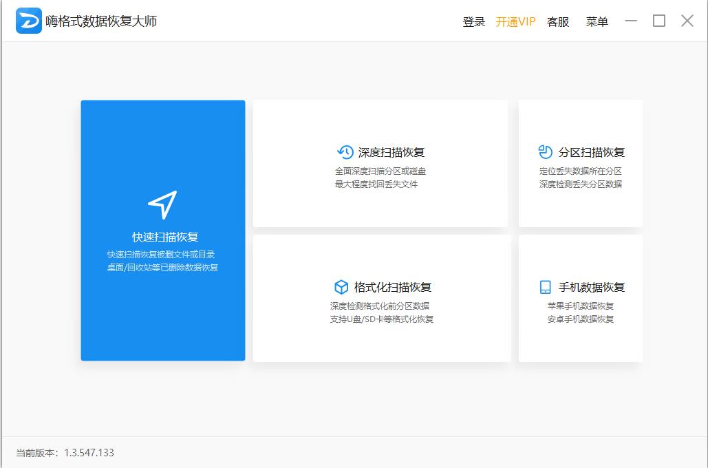 嗨格式数据恢复软件