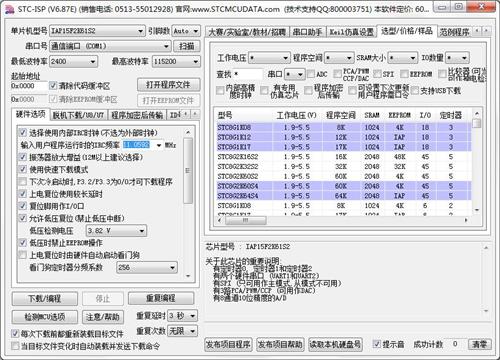 STCISP烧录软件6.87