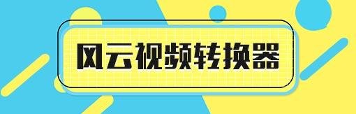 风云转换器软件