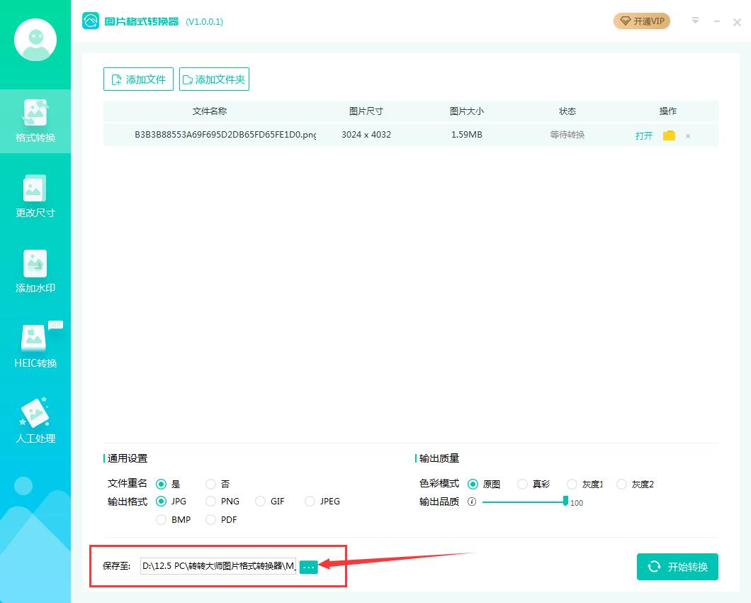 转转图片格式转换器
