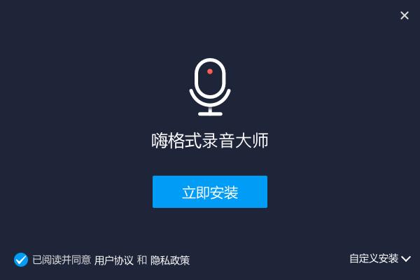 嗨格式录音软件