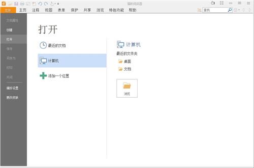 福昕PDF阅读器
