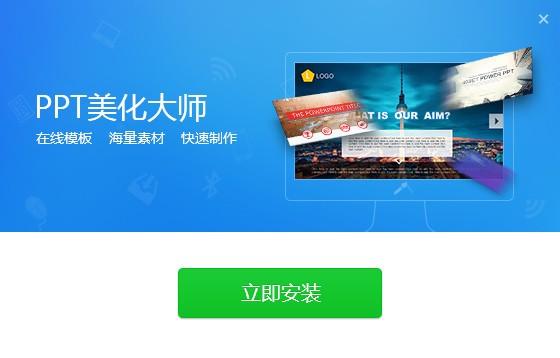 PPT美化2.0.9.489
