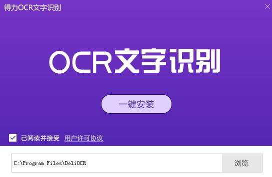 得力OCR文字识别软件2.0.0.6