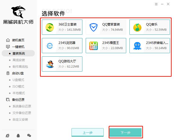 黑鲨装机软件