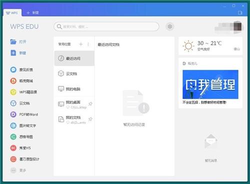 WPS云文档软件