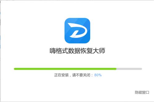 嗨格式数据恢复2.1.8