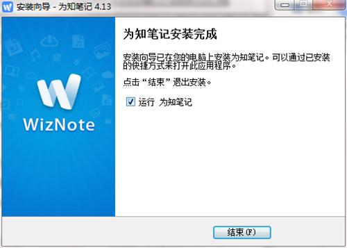 为知笔记4.13