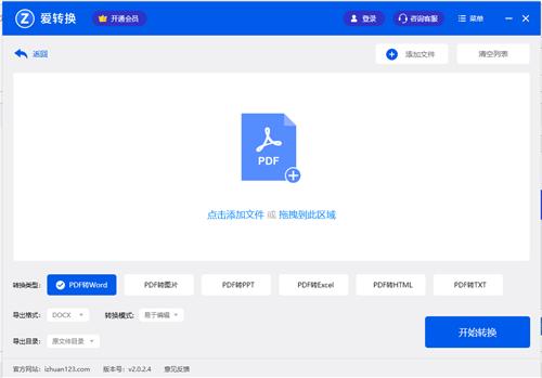爱转换PDF转换器2.1.1.0