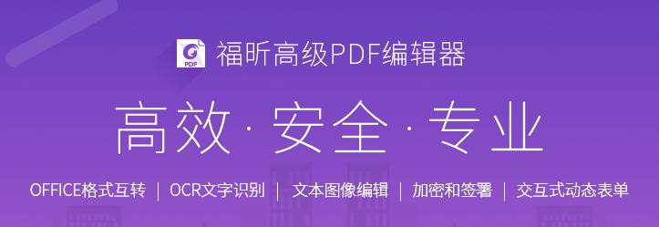 福昕高级PDF编辑器软件
