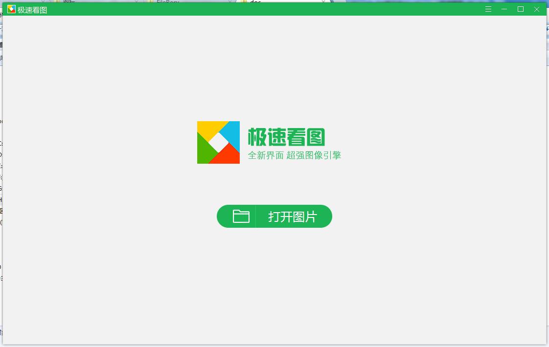 极速看图软件