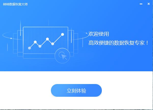 转转数据恢复