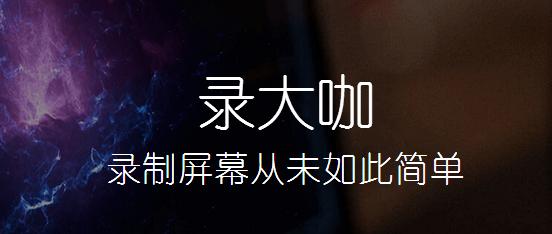 录大咖3.0.5.1