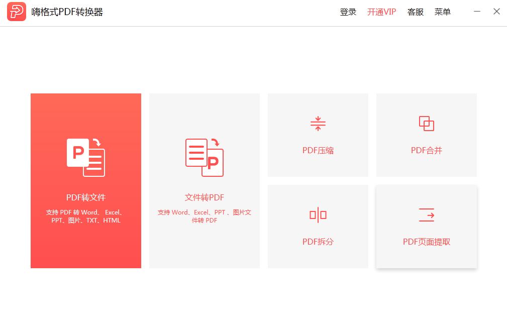 嗨格式PDF转换器2.0.154.490