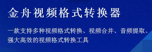 金舟格式转换器3.8.8