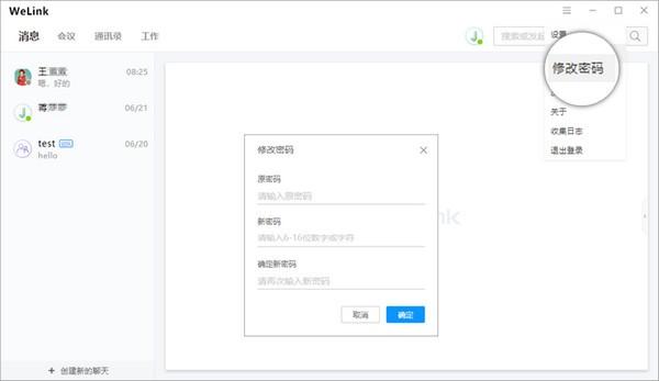 华为云WeLink7.0.19.0