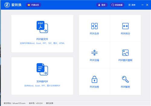 爱转换PDF转换器2.1.1.0