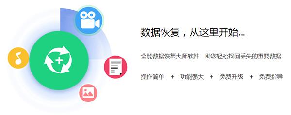 全能数据恢复