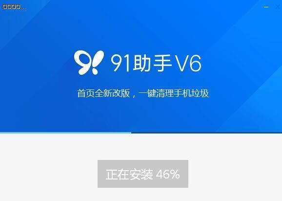 91助手6.10