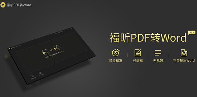 福昕PDF转Word