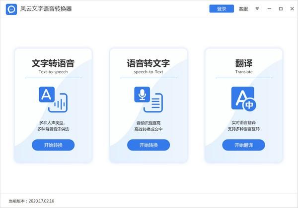 风云语音文字转换器